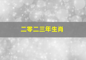 二零二三年生肖