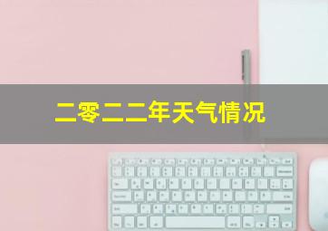 二零二二年天气情况