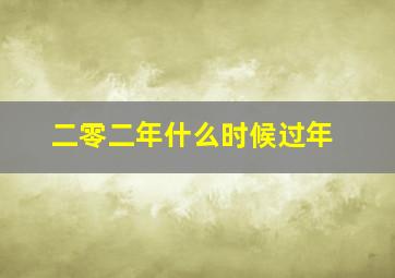 二零二年什么时候过年