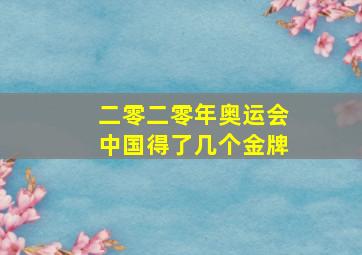 二零二零年奥运会中国得了几个金牌