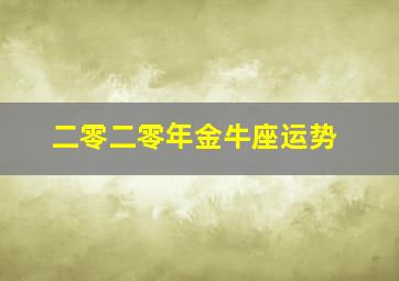 二零二零年金牛座运势