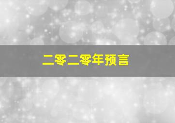 二零二零年预言