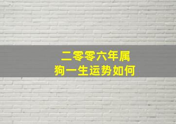 二零零六年属狗一生运势如何