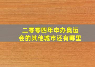 二零零四年申办奥运会的其他城市还有哪里