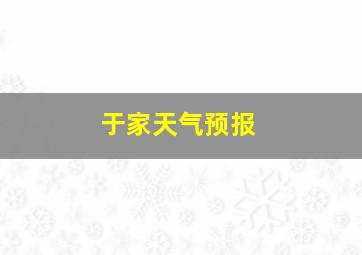 于家天气预报