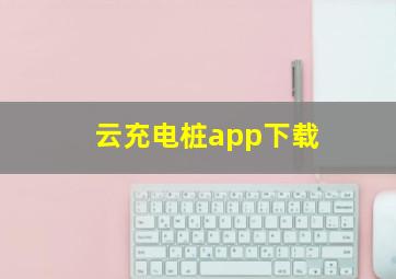 云充电桩app下载