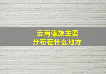 云南傣族主要分布在什么地方