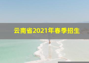 云南省2021年春季招生