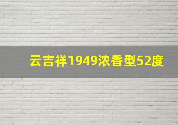 云吉祥1949浓香型52度