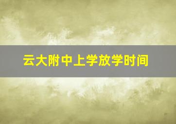 云大附中上学放学时间