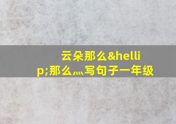 云朵那么…那么灬写句子一年级