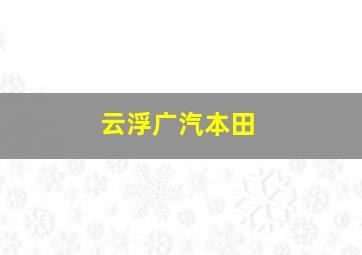 云浮广汽本田