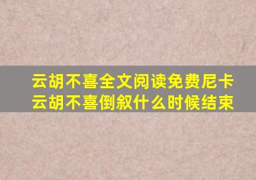 云胡不喜全文阅读免费尼卡云胡不喜倒叙什么时候结束