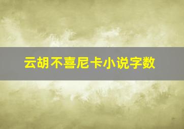 云胡不喜尼卡小说字数