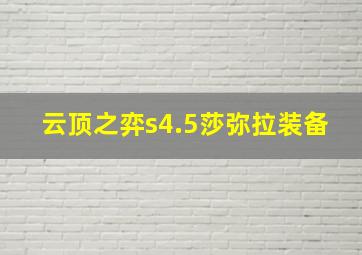 云顶之弈s4.5莎弥拉装备