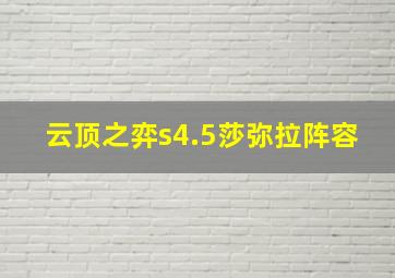 云顶之弈s4.5莎弥拉阵容