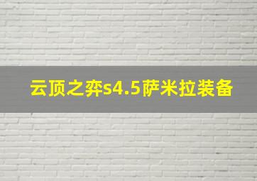 云顶之弈s4.5萨米拉装备