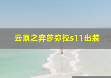 云顶之弈莎弥拉s11出装