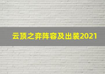 云顶之弈阵容及出装2021