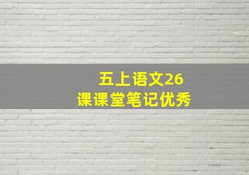 五上语文26课课堂笔记优秀