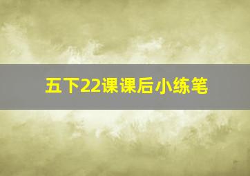 五下22课课后小练笔