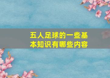 五人足球的一些基本知识有哪些内容