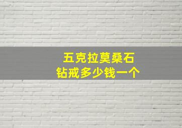 五克拉莫桑石钻戒多少钱一个