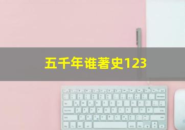 五千年谁著史123