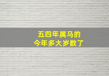 五四年属马的今年多大岁数了