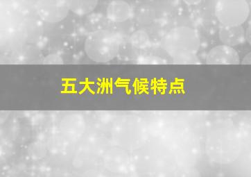 五大洲气候特点