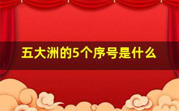 五大洲的5个序号是什么