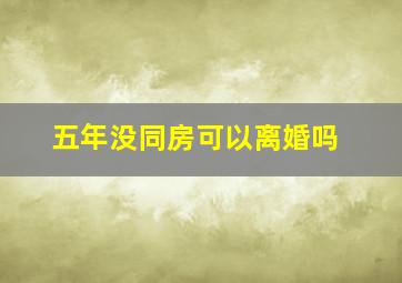 五年没同房可以离婚吗