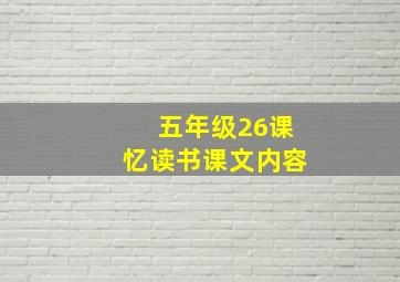 五年级26课忆读书课文内容