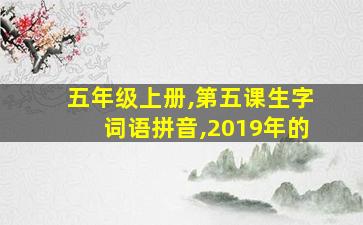 五年级上册,第五课生字词语拼音,2019年的