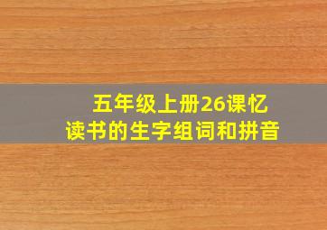 五年级上册26课忆读书的生字组词和拼音