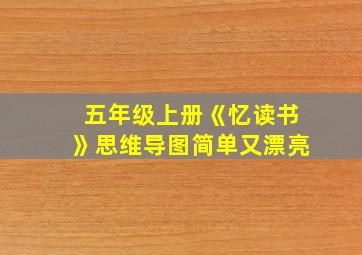 五年级上册《忆读书》思维导图简单又漂亮