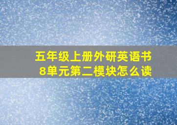 五年级上册外研英语书8单元第二模块怎么读