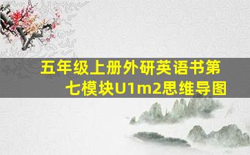 五年级上册外研英语书第七模块U1m2思维导图