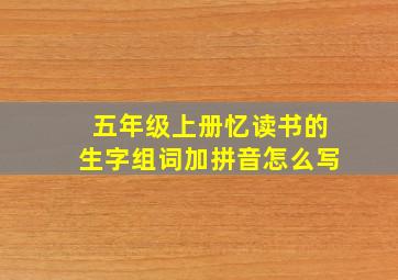 五年级上册忆读书的生字组词加拼音怎么写