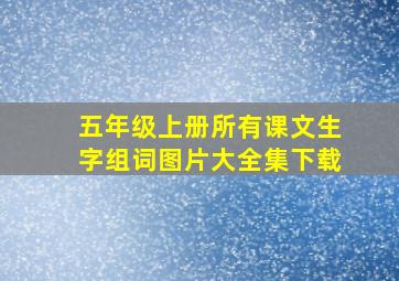 五年级上册所有课文生字组词图片大全集下载