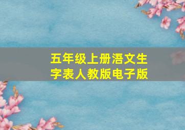 五年级上册浯文生字表人教版电子版