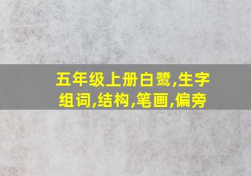 五年级上册白鹭,生字组词,结构,笔画,偏旁