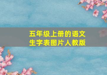 五年级上册的语文生字表图片人教版