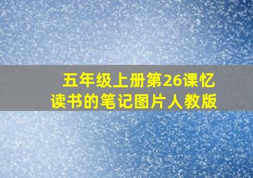 五年级上册第26课忆读书的笔记图片人教版