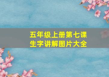 五年级上册第七课生字讲解图片大全