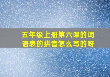 五年级上册第六课的词语表的拼音怎么写的呀