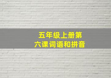 五年级上册第六课词语和拼音