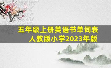 五年级上册英语书单词表人教版小学2023年版