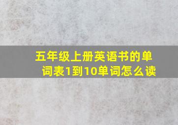 五年级上册英语书的单词表1到10单词怎么读