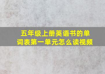 五年级上册英语书的单词表第一单元怎么读视频